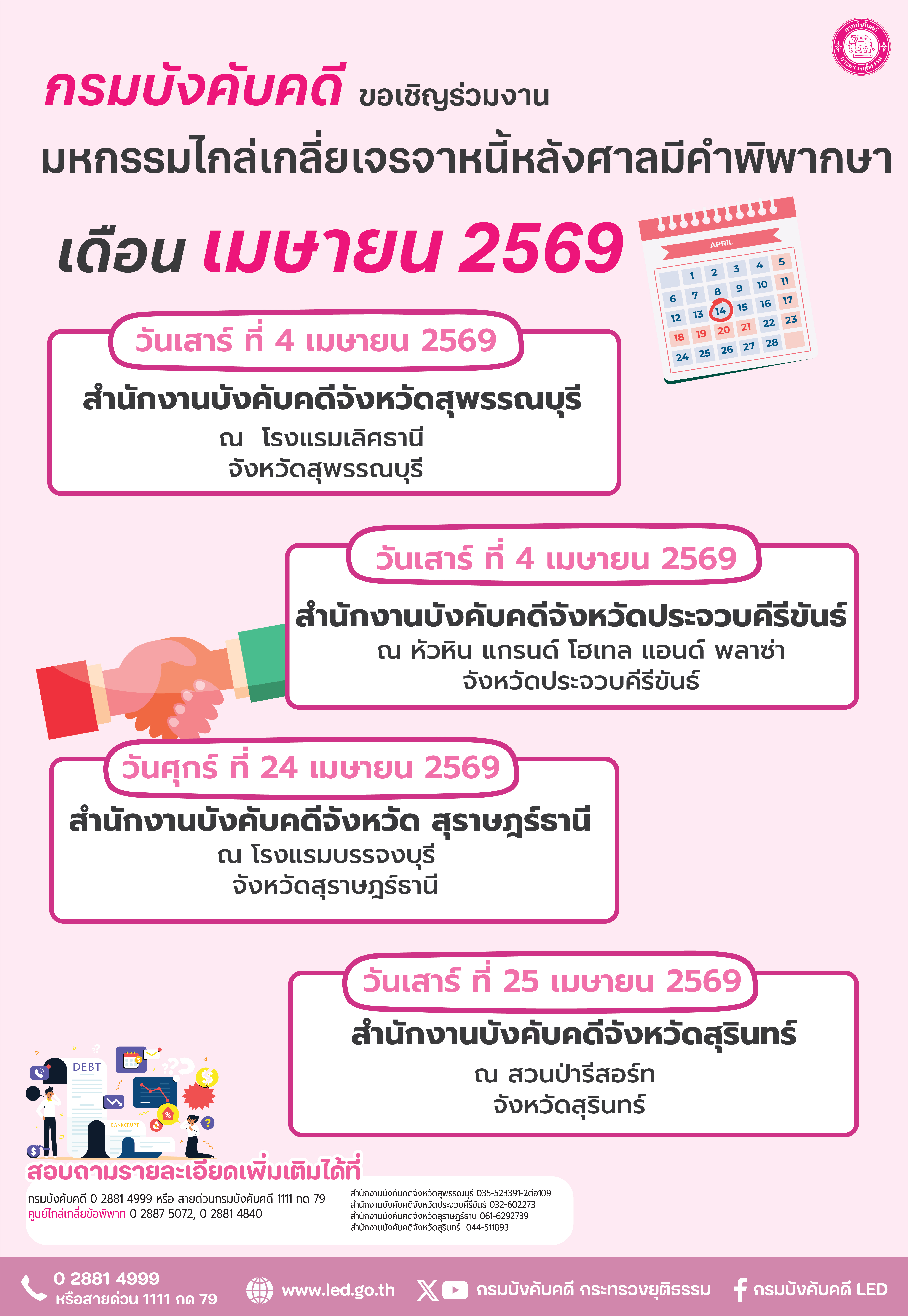 กรมบังคับคดี ขอเชิญร่วมงานมหกรรมไกล่เกลี่ยเจรจาหนี้หลังศาลมีคำพิพากษา ประจำเดือนเมษายน 2569